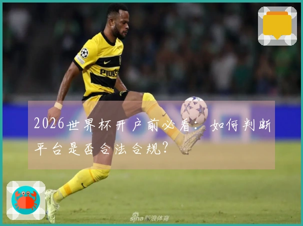 2026世界杯开户前必看：如何判断平台是否合法合规？