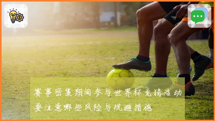 赛事密集期间参与世界杯竞猜活动要注意哪些风险与规避措施