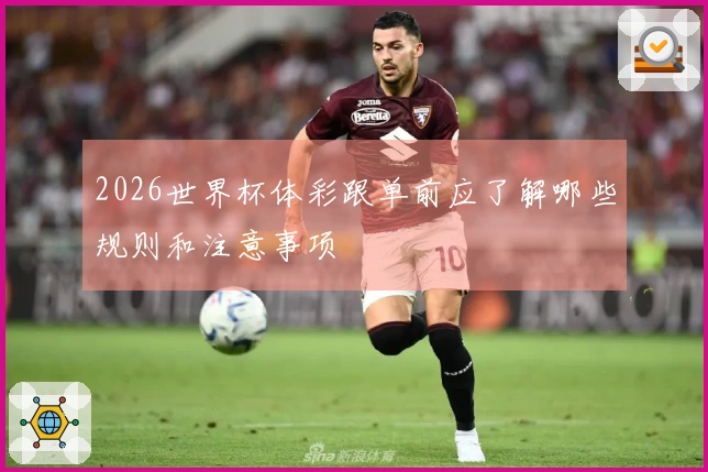 2026世界杯体彩跟单前应了解哪些规则和注意事项