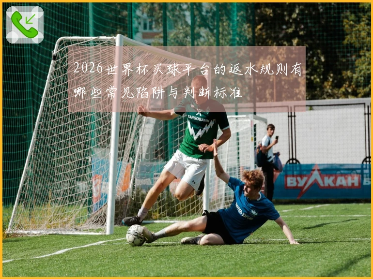 2026世界杯买球平台的返水规则有哪些常见陷阱与判断标准