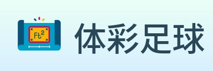 体彩足球 logo